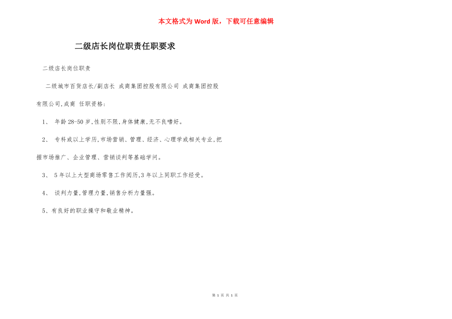 二级店长岗位职责任职要求.docx_第1页