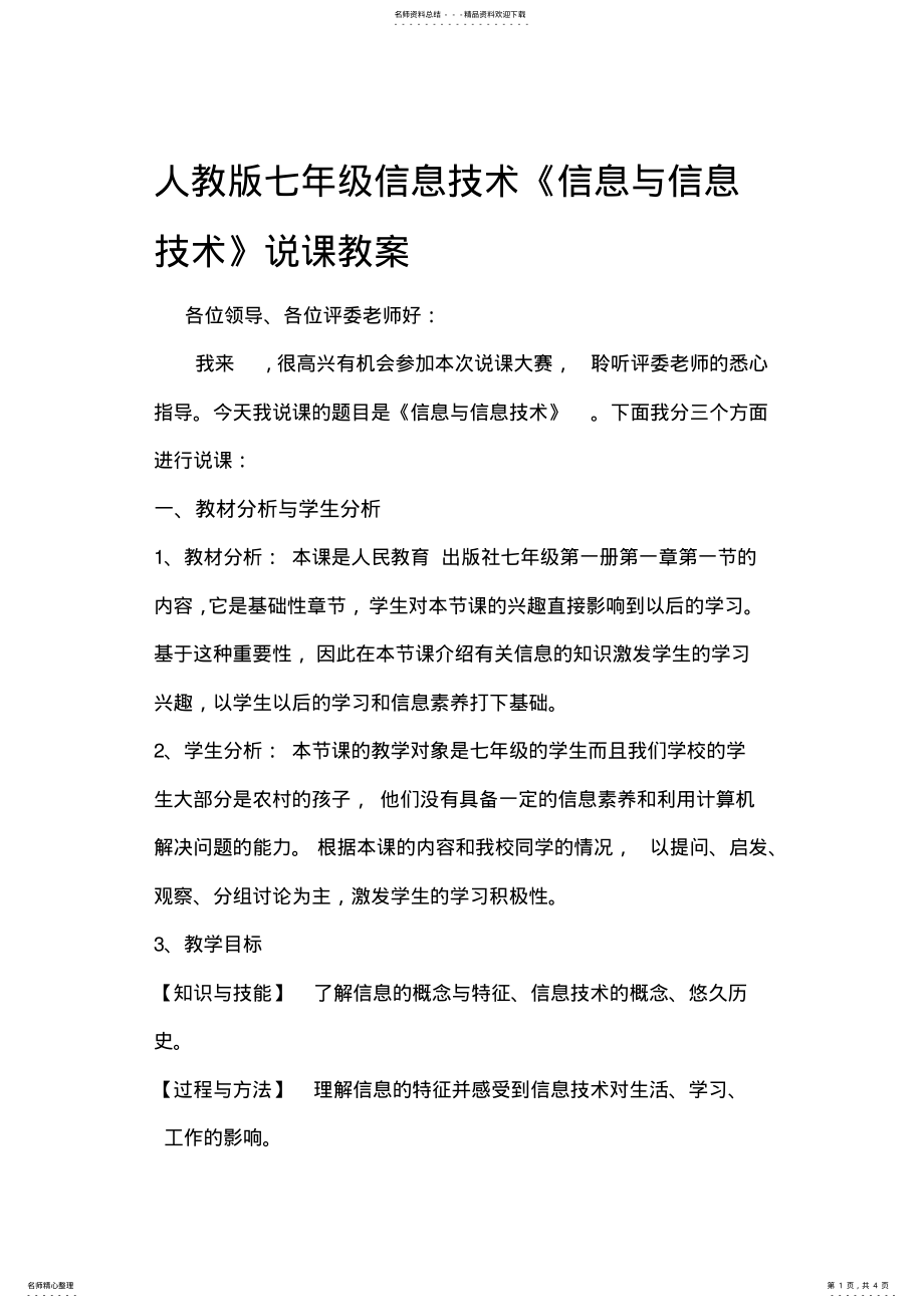 2022年人教版七年级信息技术《信息与信息技术》说课教案 .pdf_第1页