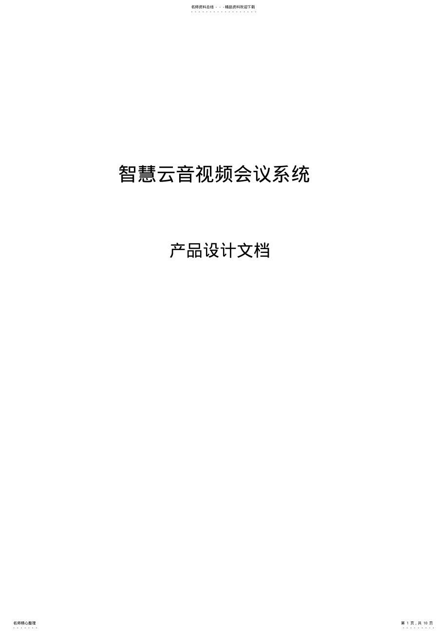 2022年视频会议系统产品设计文档 3.pdf_第1页