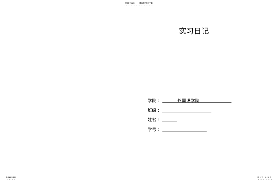 2022年翻译实习周记 .pdf_第1页