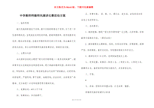 中学教师师德师风演讲比赛活动方案.docx