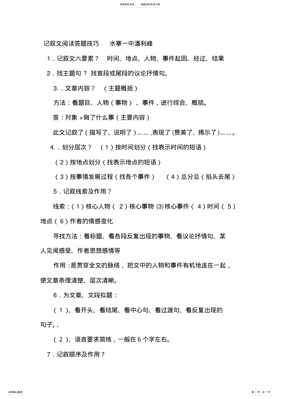 2022年中考记叙文阅读答题技巧 .pdf_第1页