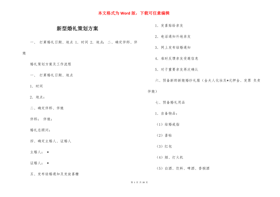 新型婚礼策划方案.docx_第1页