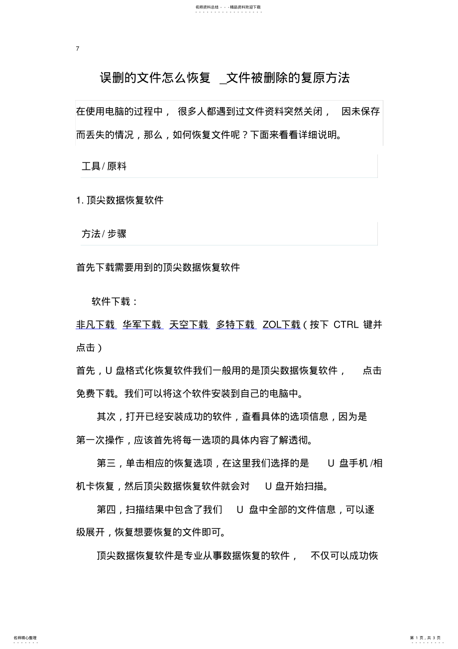 2022年误删的文件怎么恢复_文件被删除的复原方法参考 .pdf_第1页