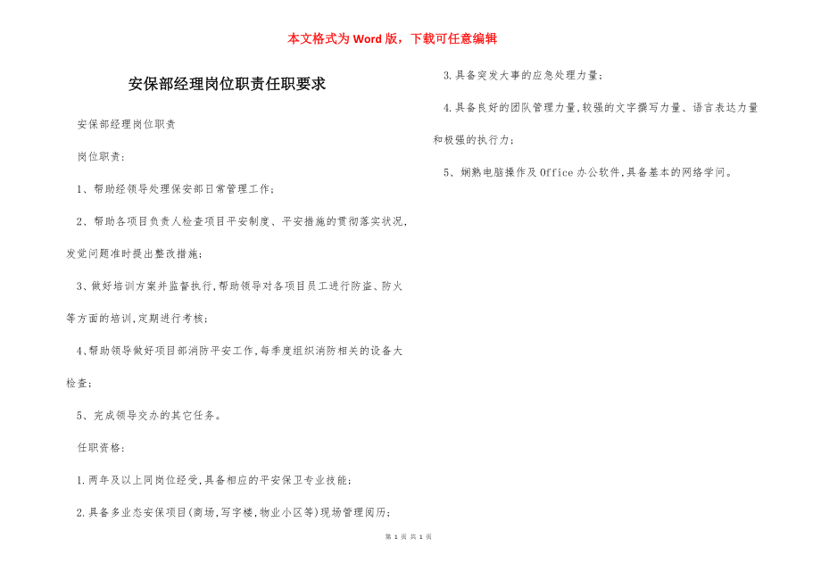 安保部经理岗位职责任职要求.docx_第1页