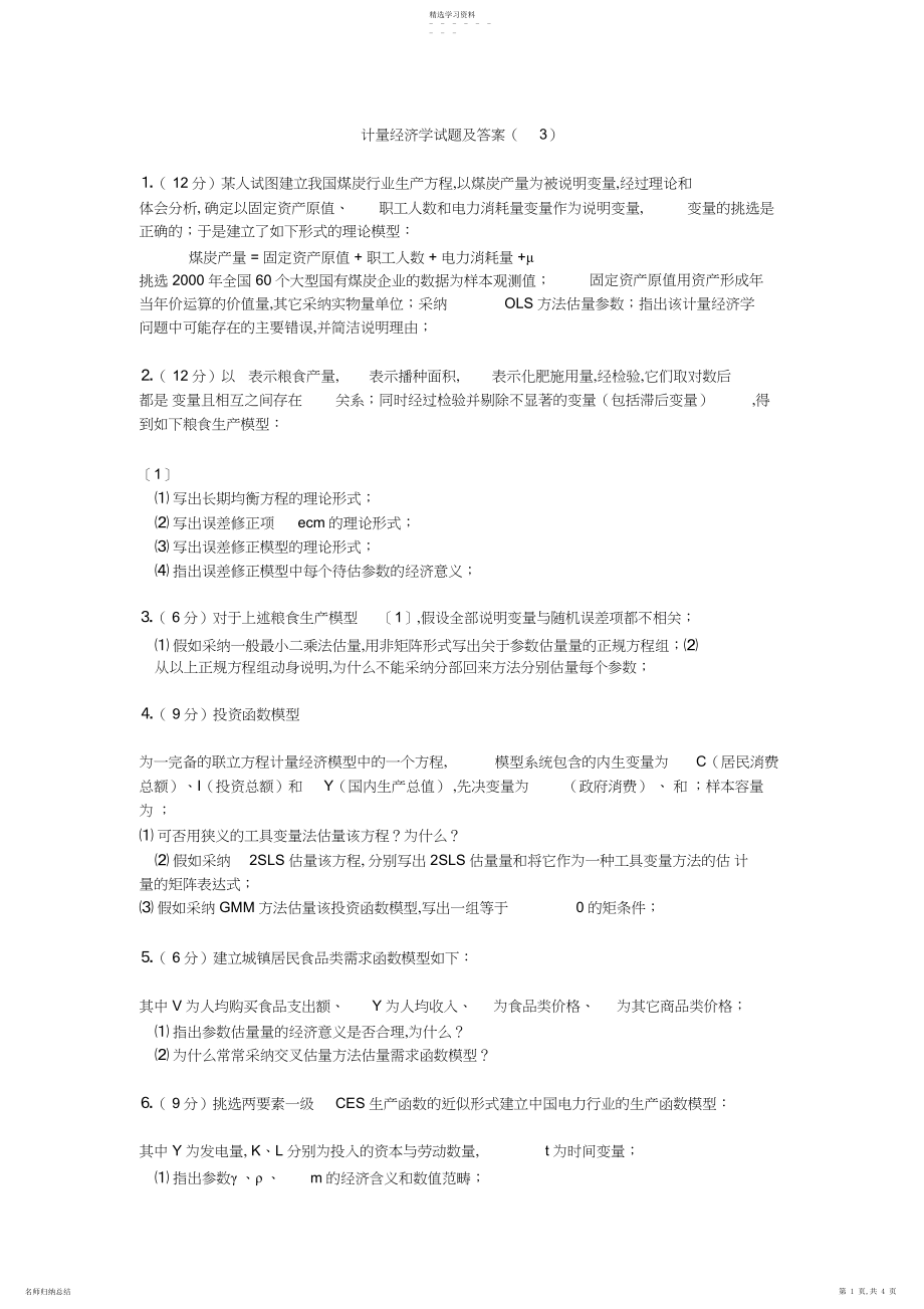 2022年计量经济学试题及答案.docx_第1页