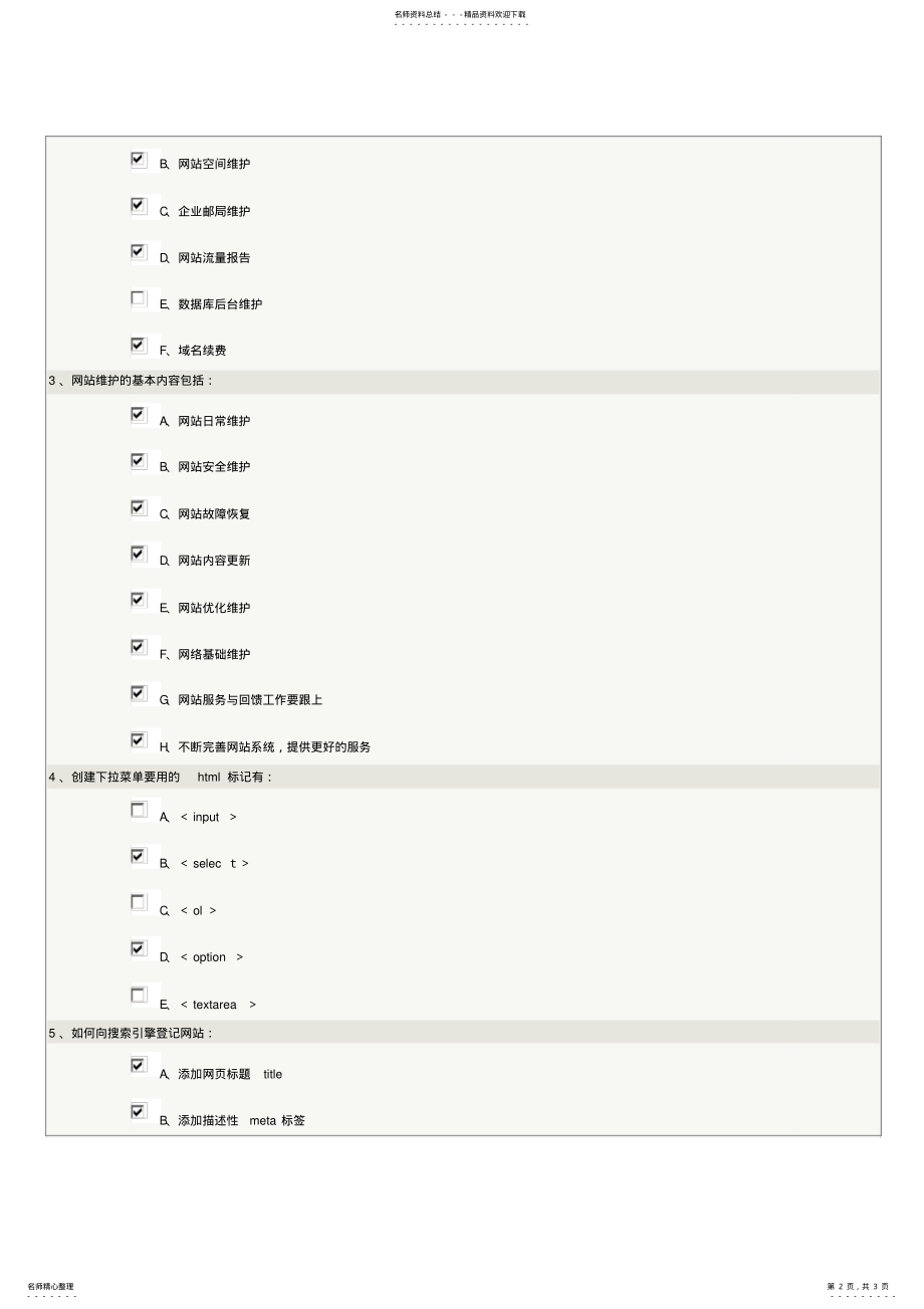 2022年网站建设与维护测试 .pdf_第2页