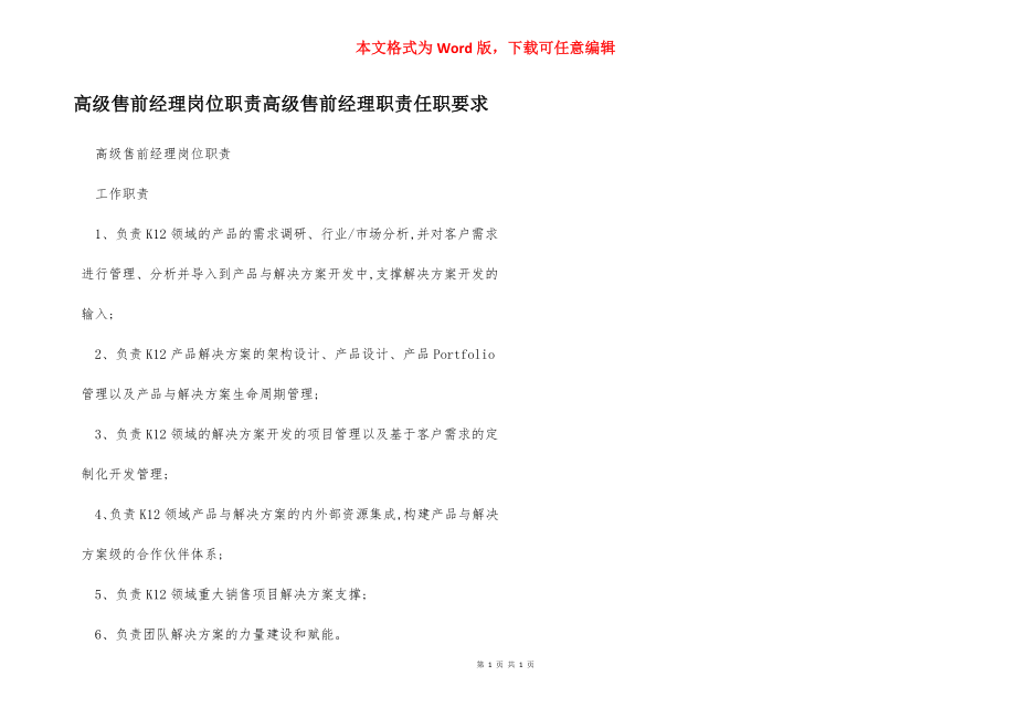 高级售前经理岗位职责高级售前经理职责任职要求.docx_第1页