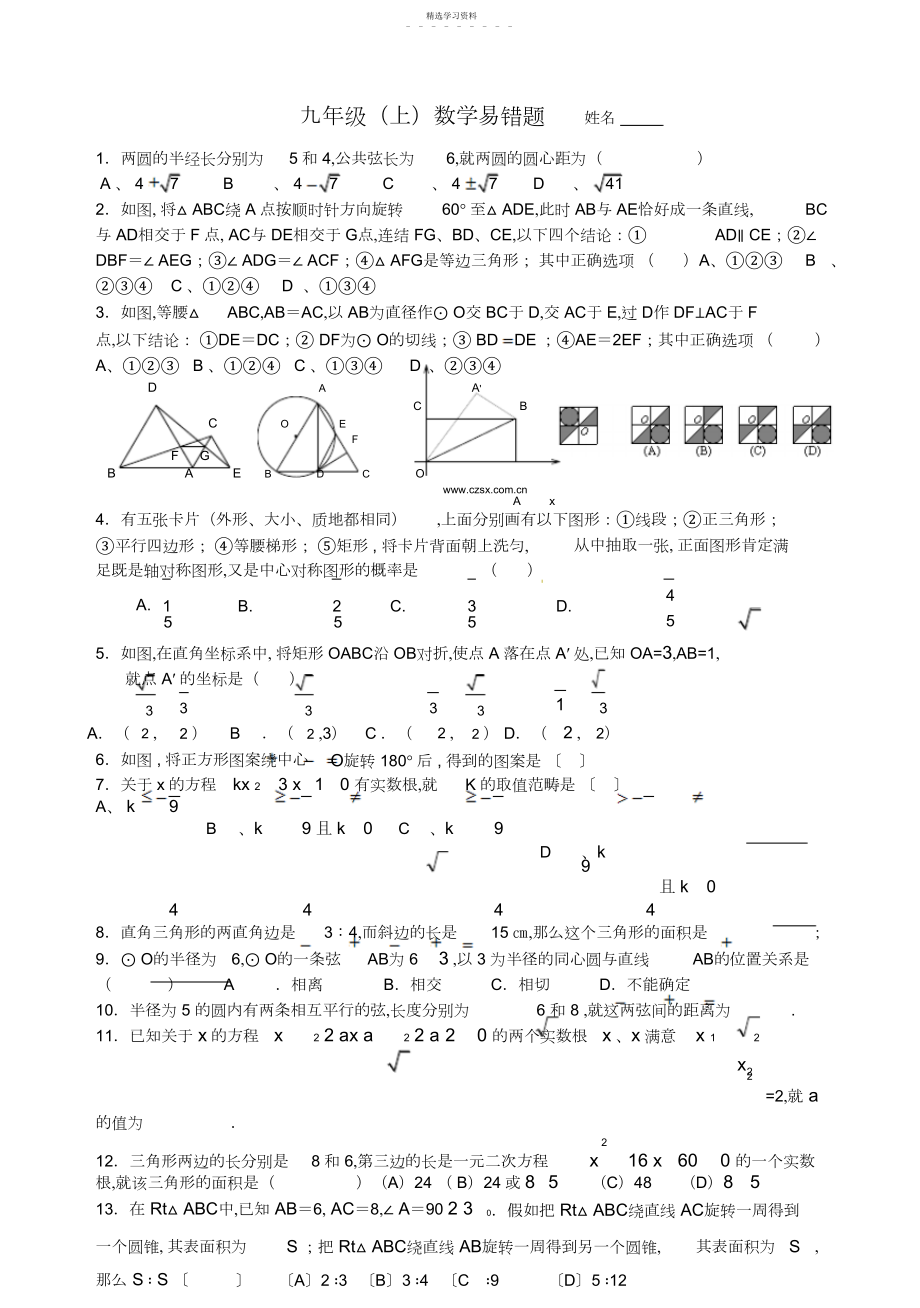 2022年九年级数学易错题.docx_第1页