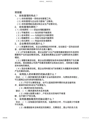 2022年财务管理简答题重点 .pdf