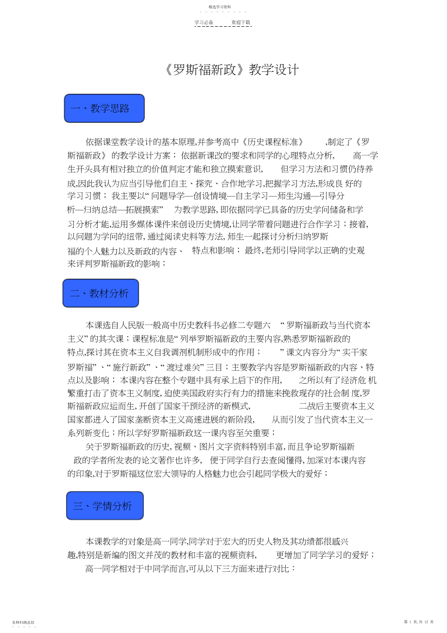 2022年罗斯福新政教学设计.docx_第1页