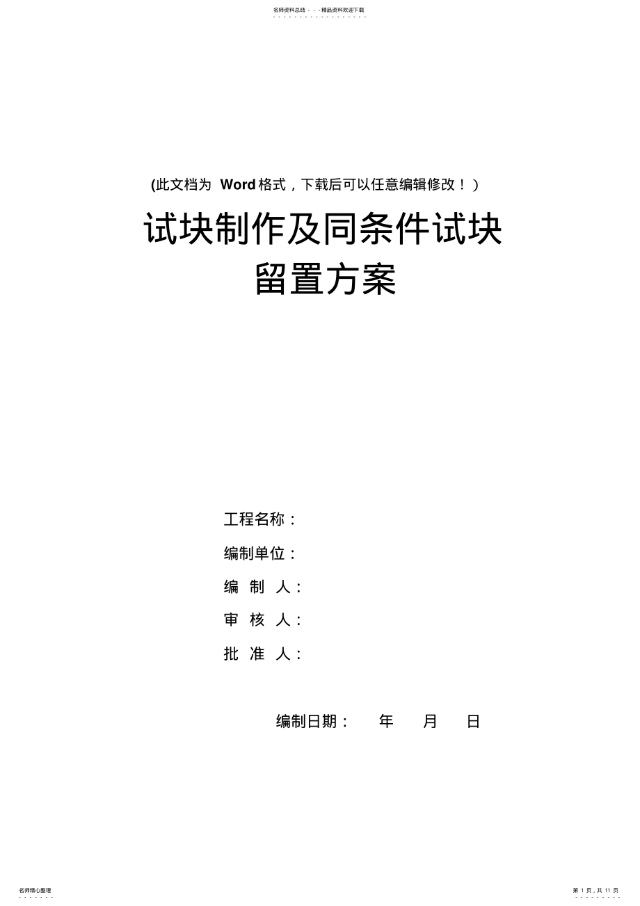 2022年试块制作及同条件试块留置方案资料 .pdf_第1页