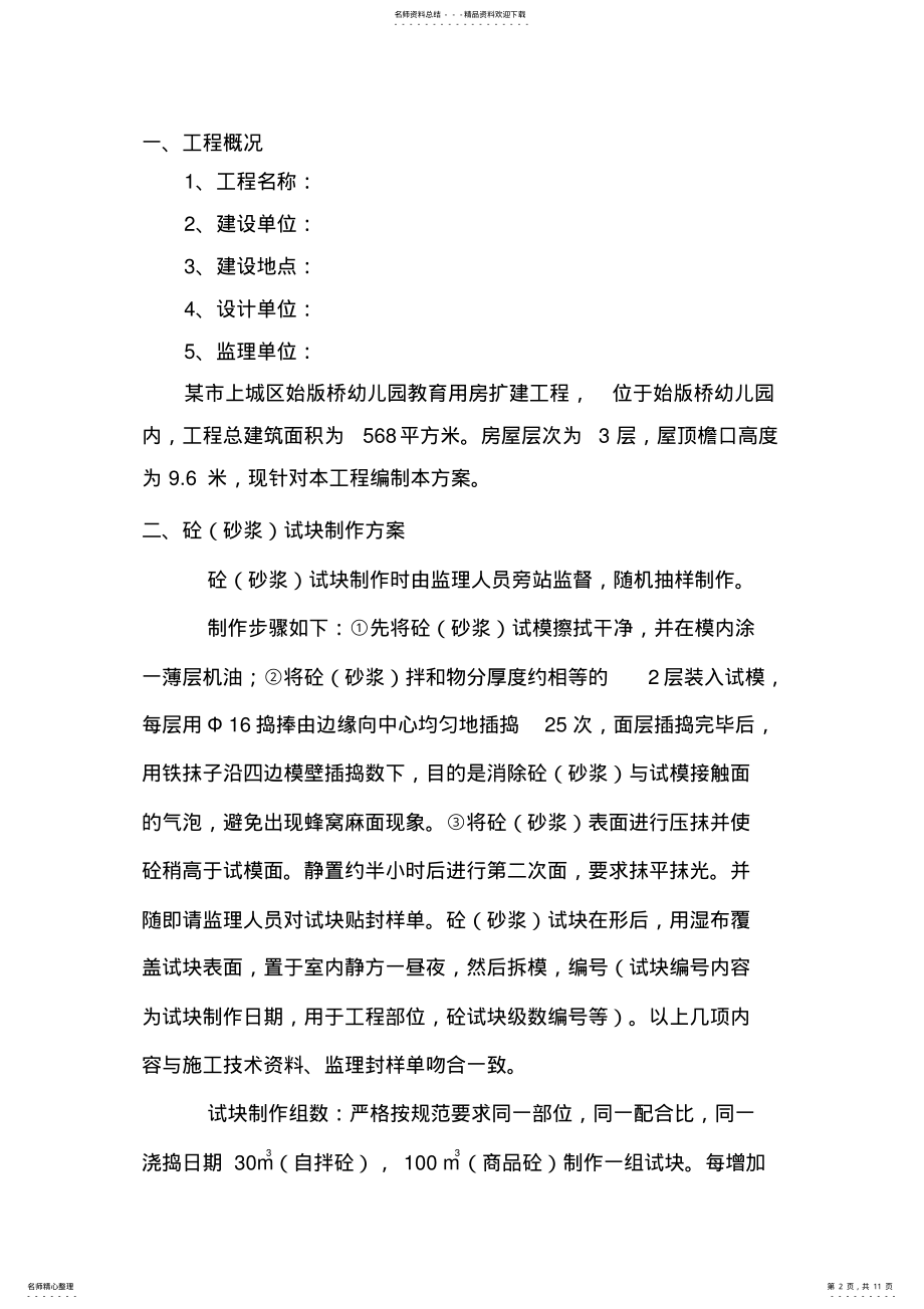 2022年试块制作及同条件试块留置方案资料 .pdf_第2页