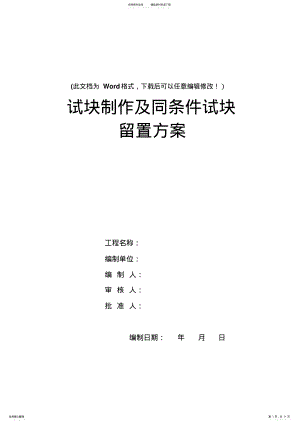 2022年试块制作及同条件试块留置方案资料 .pdf