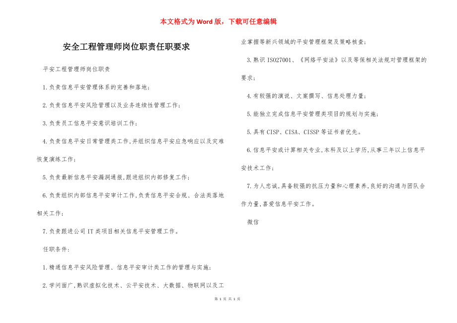 安全工程管理师岗位职责任职要求.docx_第1页