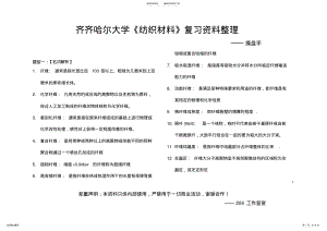 纺织材料学复习资料汇总,推荐文档 .pdf