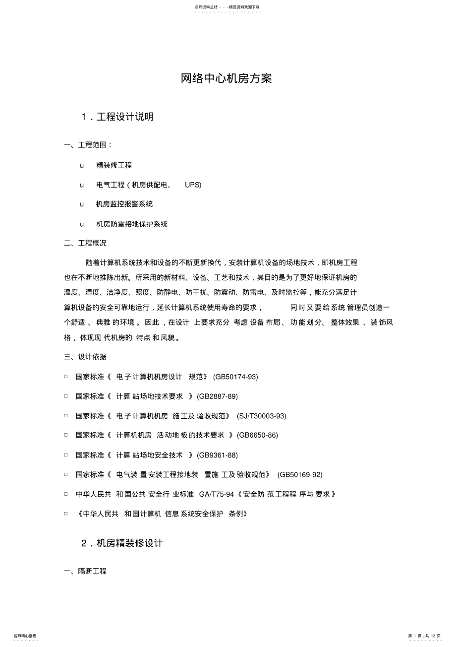 2022年网络中心机房方案共享 .pdf_第1页