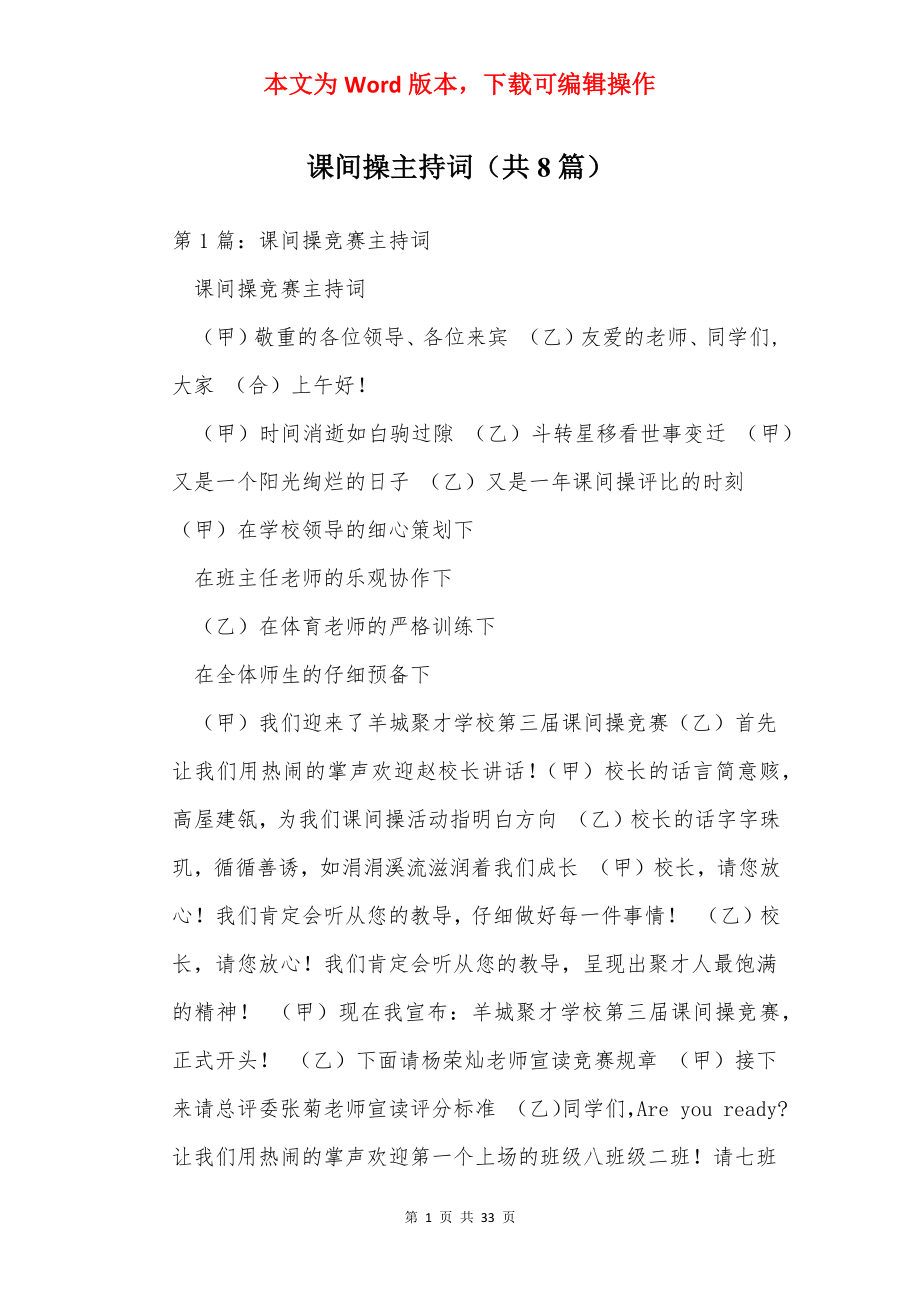 课间操主持词（共8篇）.docx_第1页