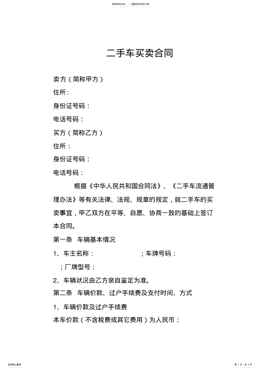 2022年二手车买卖合同 .pdf_第1页