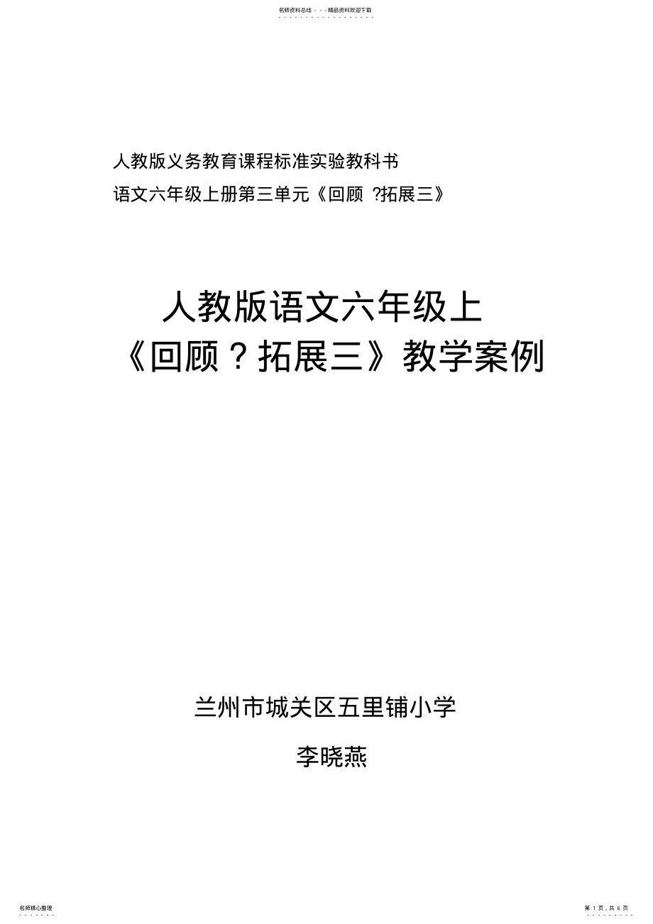 2022年人教版语文六年级上《回顾拓展三》教学案例 .pdf_第1页