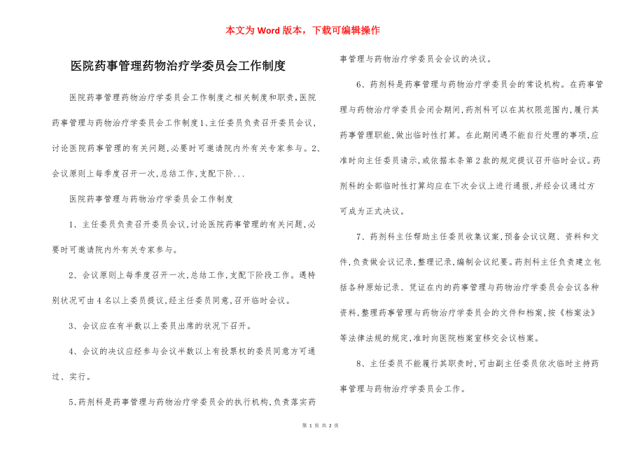 医院药事管理药物治疗学委员会工作制度.docx_第1页