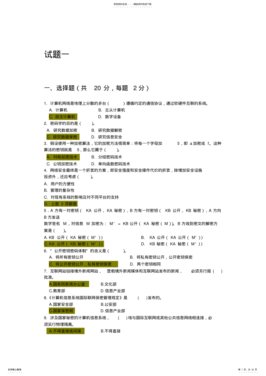 2022年网络信息安全试题 .pdf_第1页