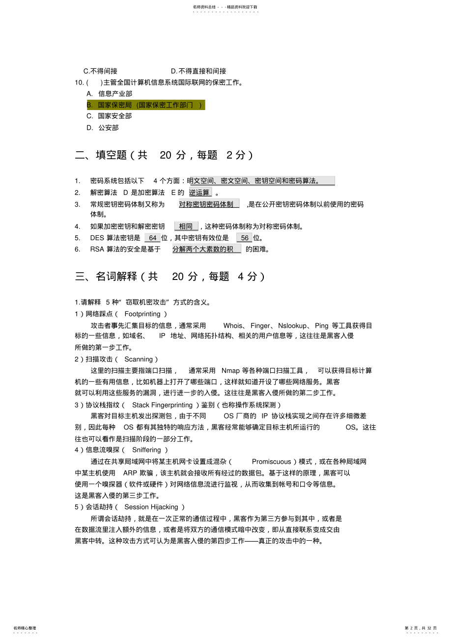 2022年网络信息安全试题 .pdf_第2页