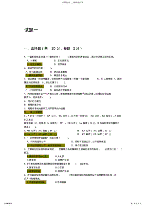 2022年网络信息安全试题 .pdf