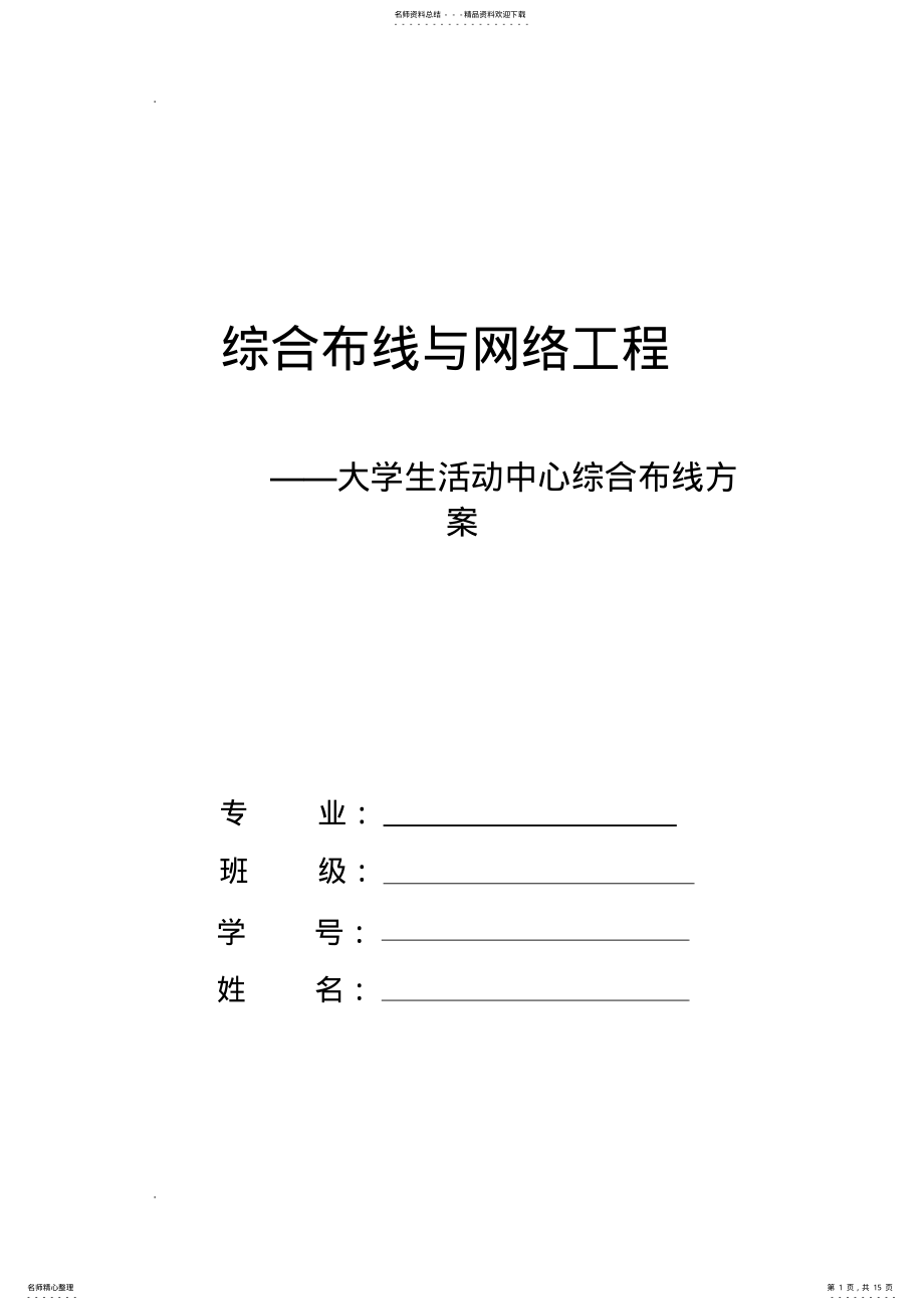 2022年综合布线实验实验报告 .pdf_第1页