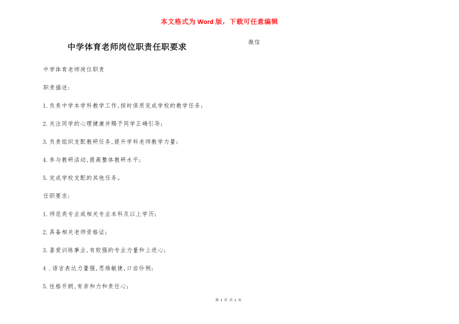 中学体育老师岗位职责任职要求.docx_第1页