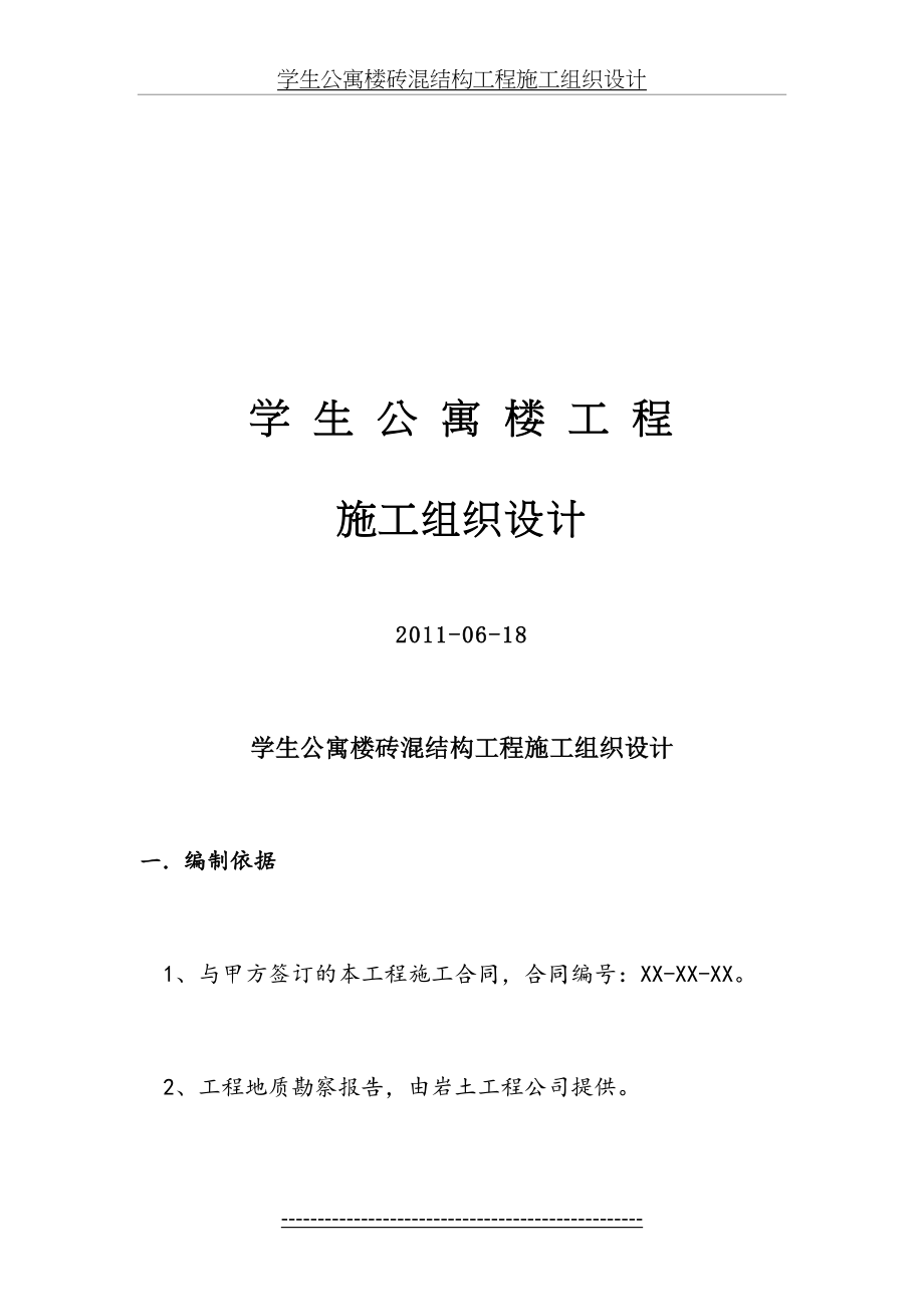 某学校学生公寓楼砖混结构工程施工组织设计书.doc_第2页