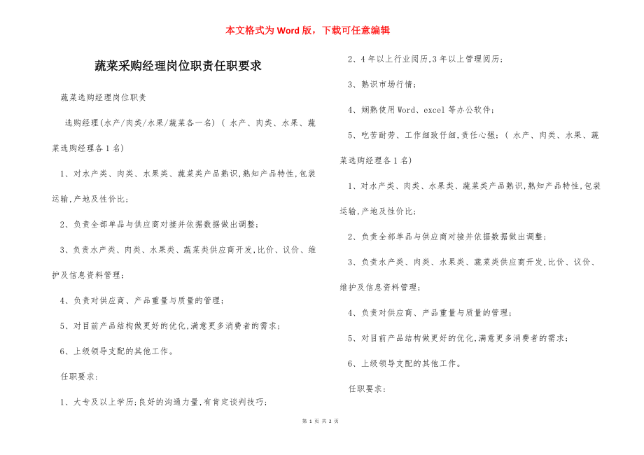 蔬菜采购经理岗位职责任职要求.docx_第1页