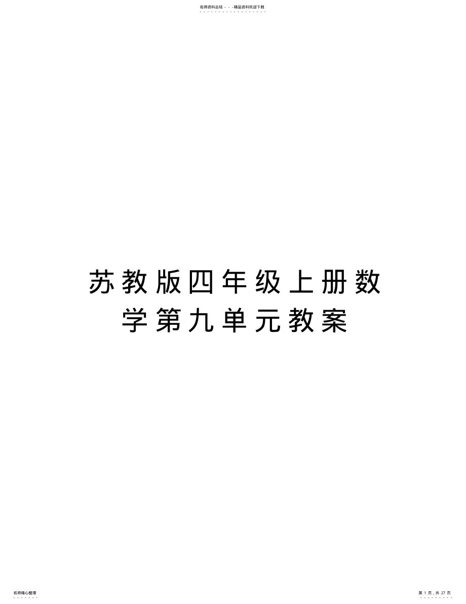 2022年苏教版四年级上册数学第九单元教案培训资料 .pdf_第1页