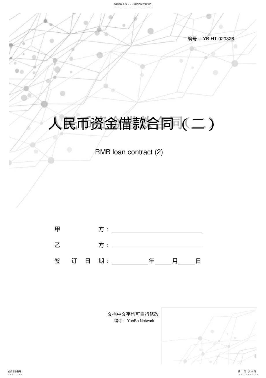 2022年人民币资金借款合同 .pdf_第1页