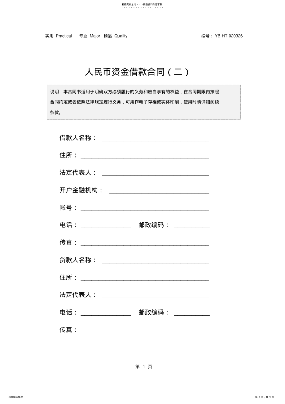 2022年人民币资金借款合同 .pdf_第2页