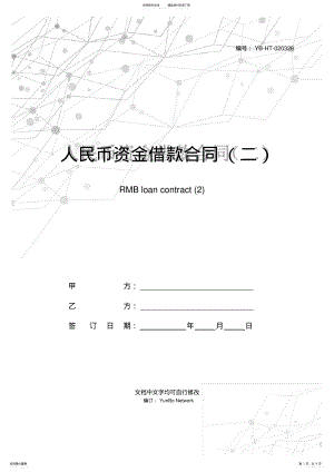 2022年人民币资金借款合同 .pdf