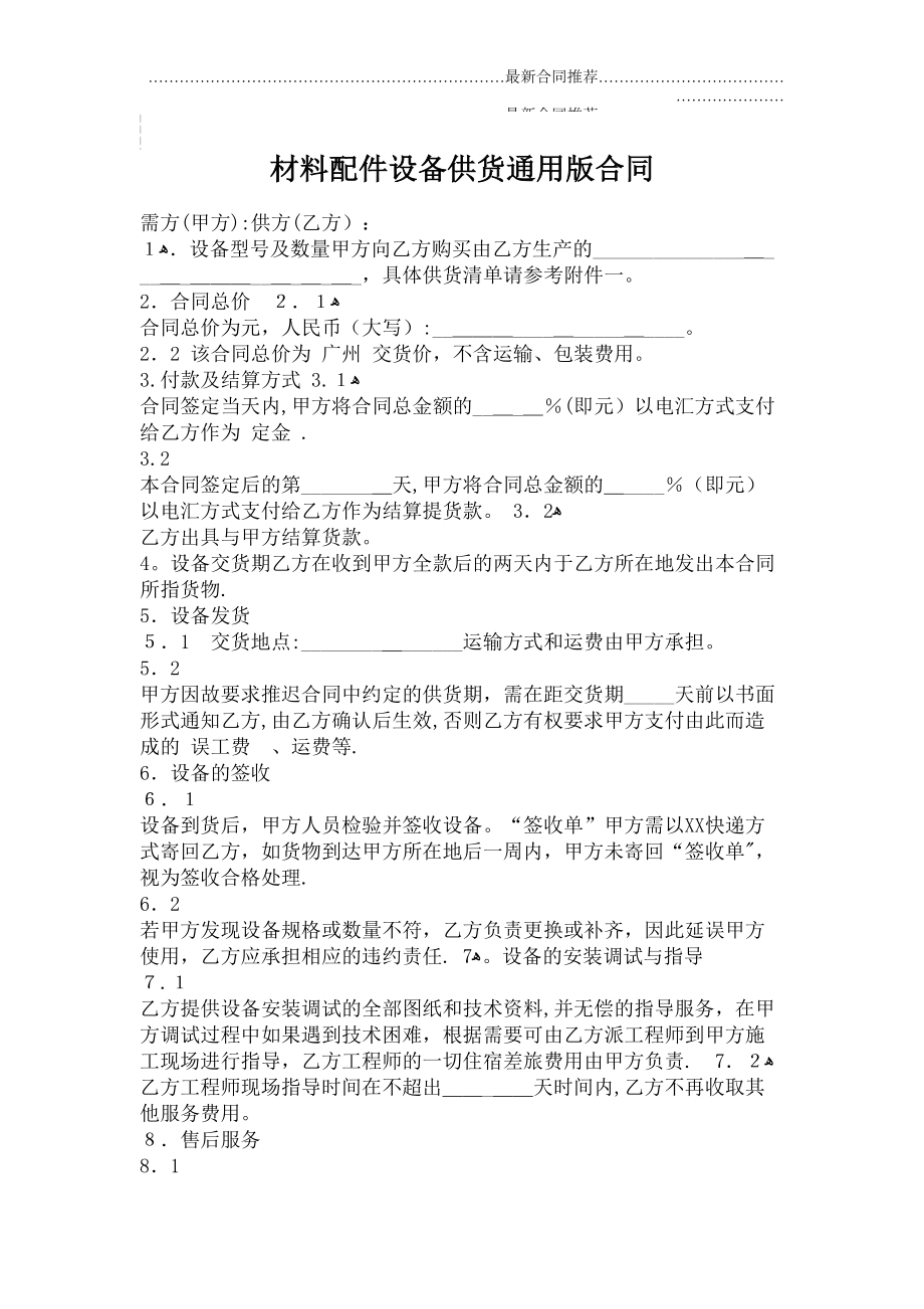 2022年材料配件设备供货通用版合同.doc_第2页