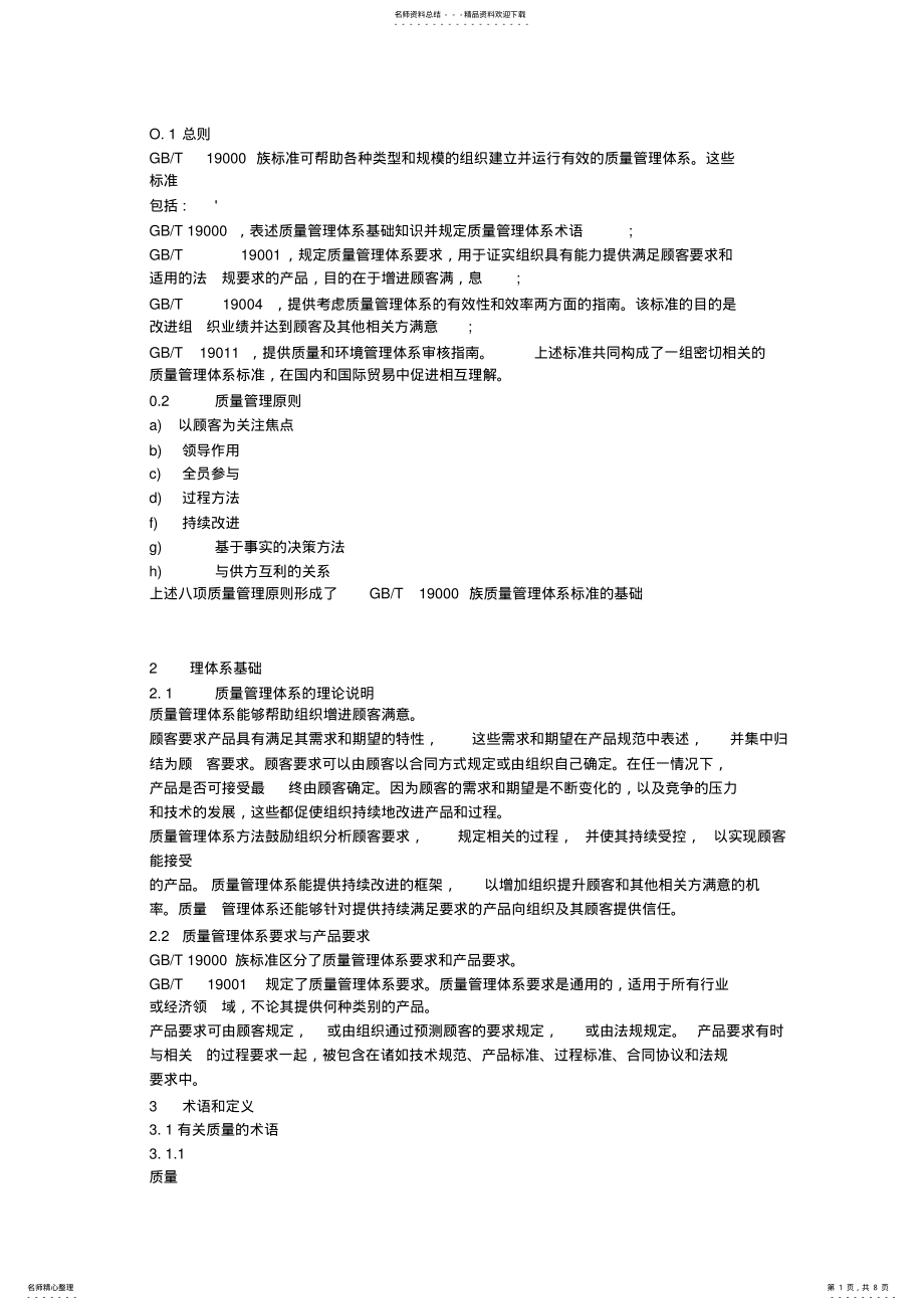 2022年质量管理体系的基础和术语 .pdf_第1页