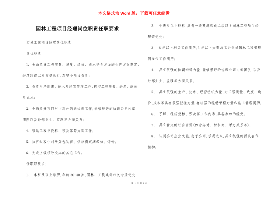 园林工程项目经理岗位职责任职要求.docx_第1页