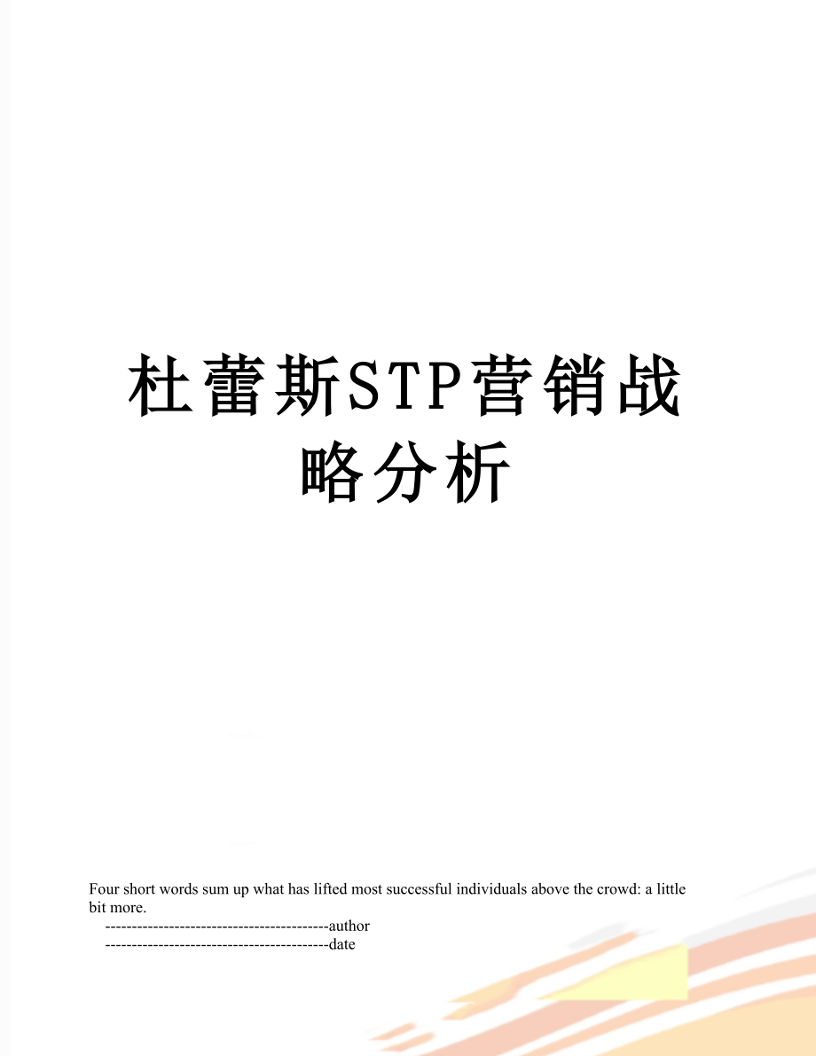 杜蕾斯STP营销战略分析.doc_第1页