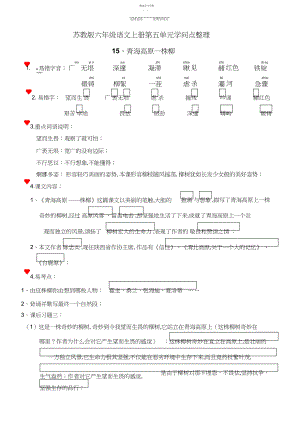 2022年苏教版六年级语文上册第五单元知识点整理.docx