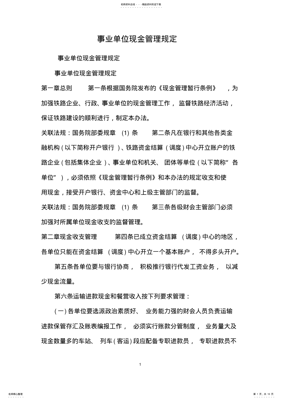 2022年事业单位现金管理规定 .pdf_第1页