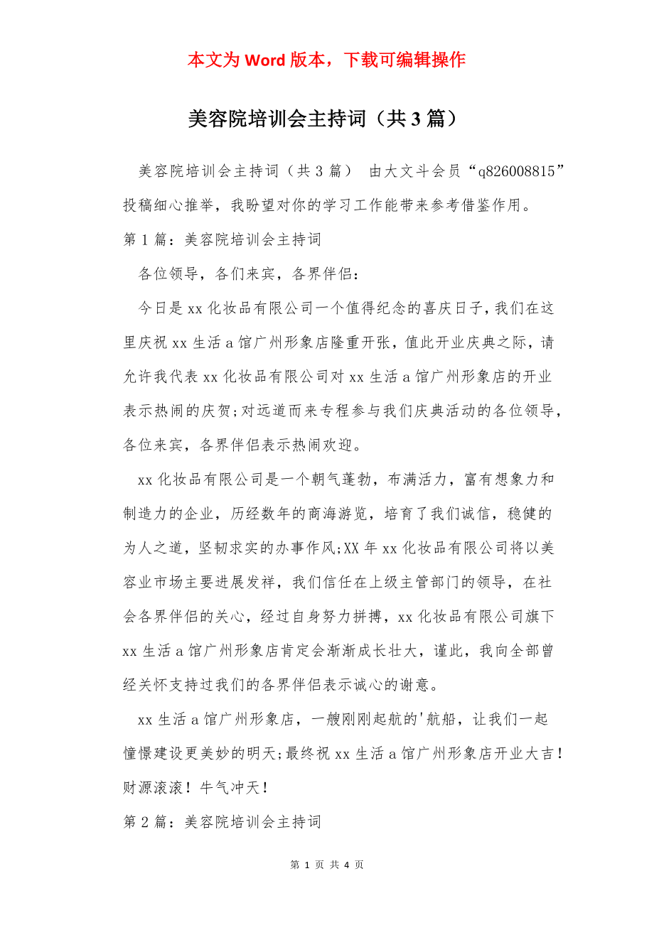 美容院培训会主持词（共3篇）.docx_第1页