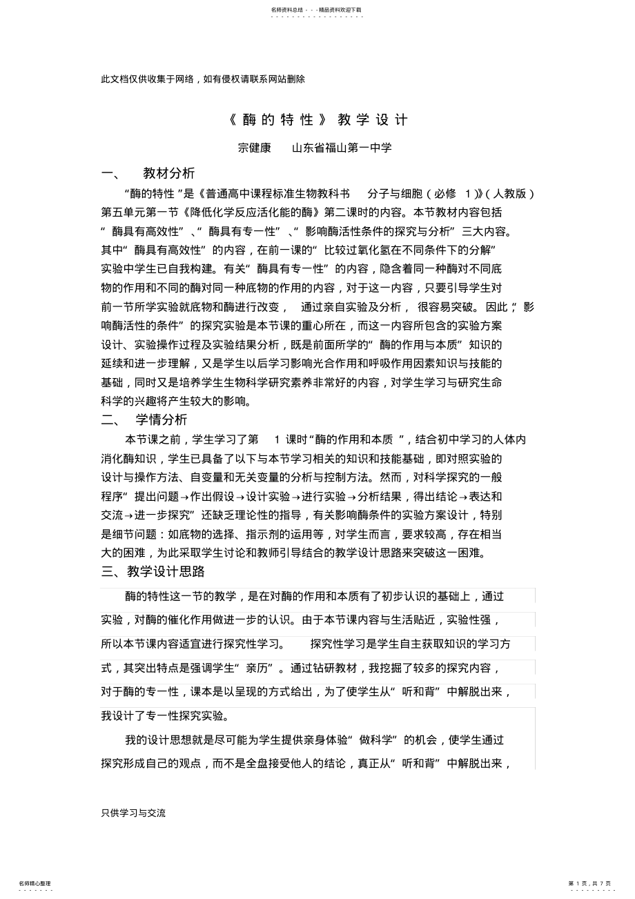 2022年优质课酶的特性教学设计培训讲学 .pdf_第1页