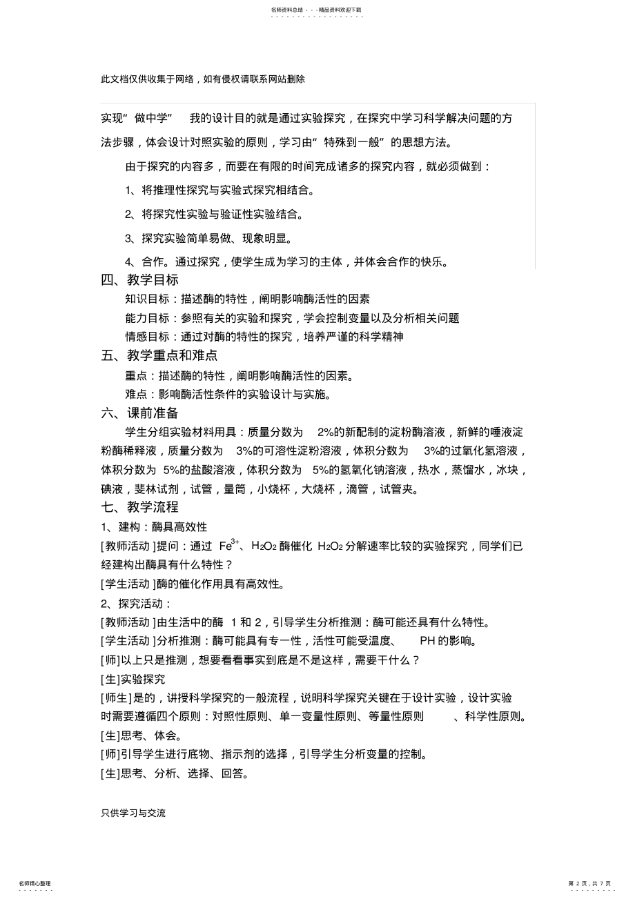 2022年优质课酶的特性教学设计培训讲学 .pdf_第2页