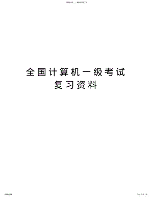 2022年全国计算机一级考试复习资料知识讲解 .pdf