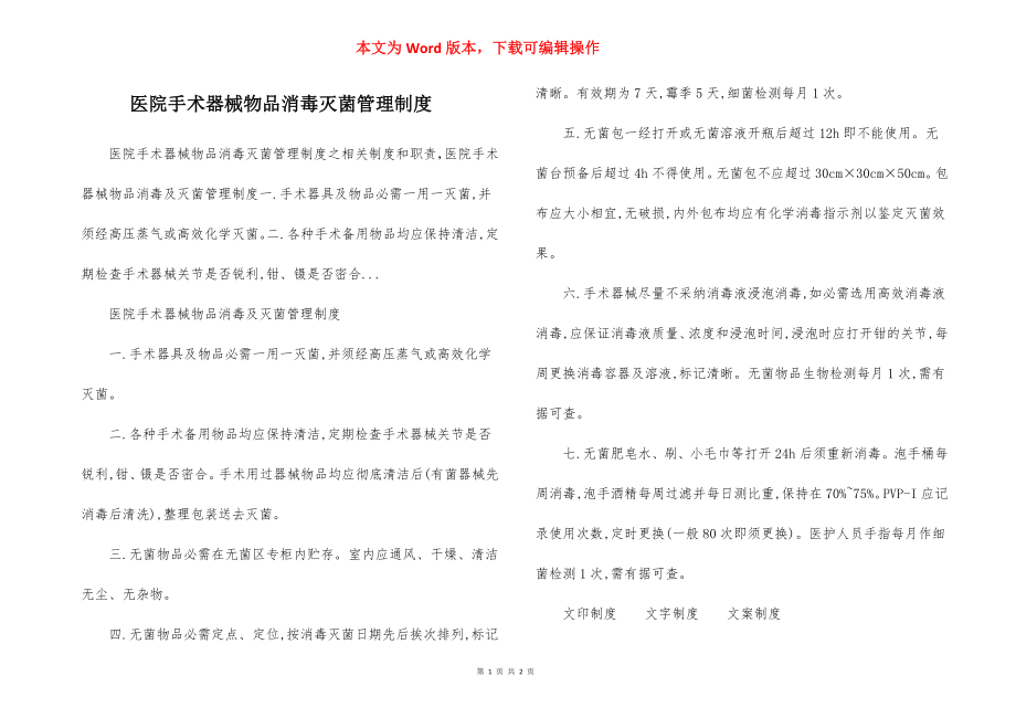 医院手术器械物品消毒灭菌管理制度.docx_第1页