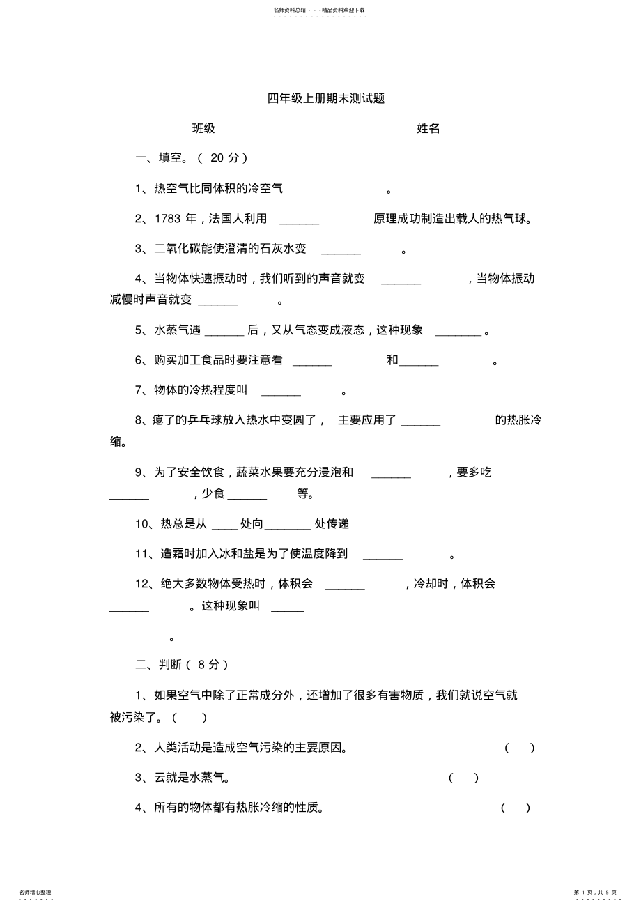 2022年苏教版小学科学四年级上册期末测试卷 .pdf_第1页