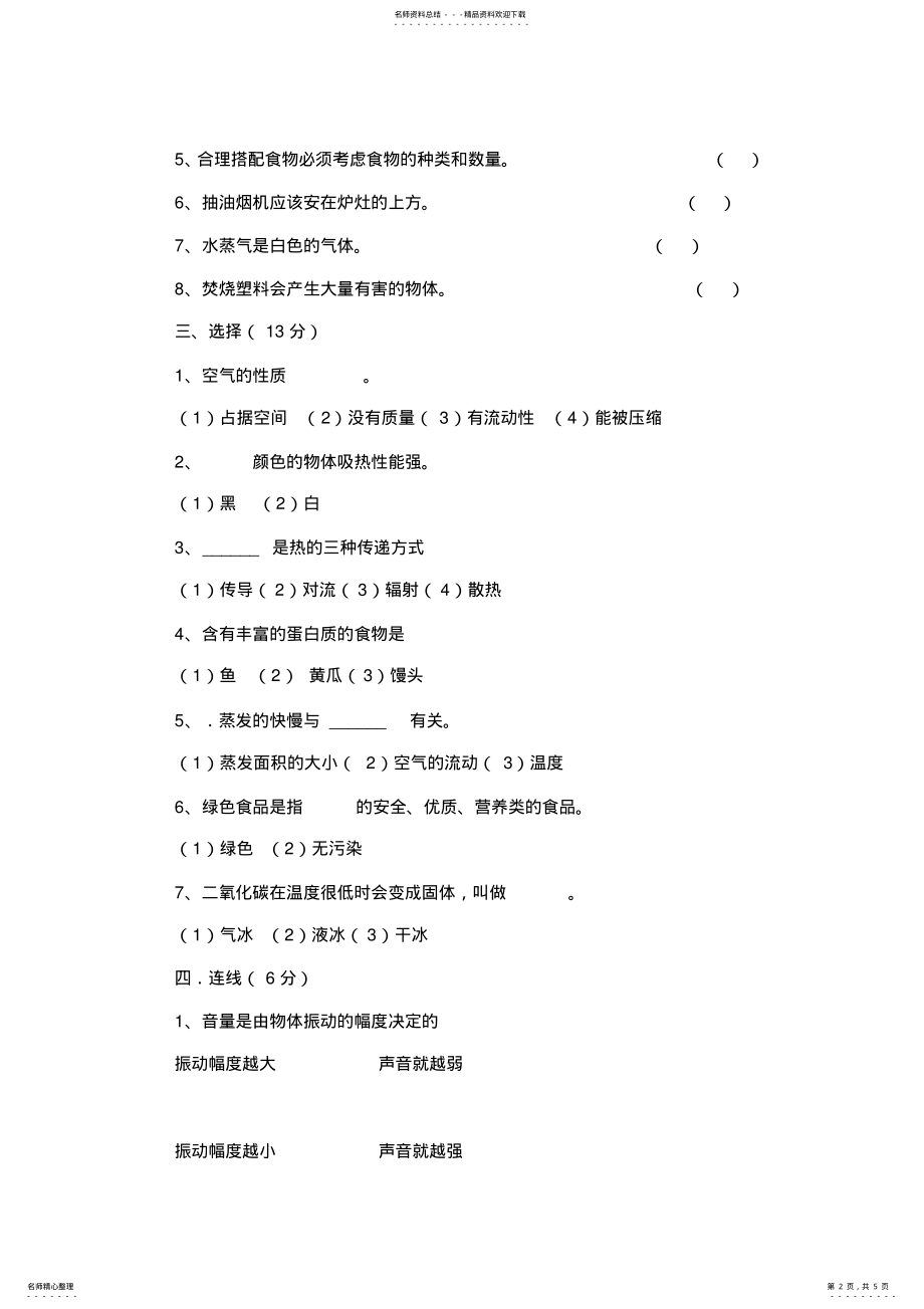 2022年苏教版小学科学四年级上册期末测试卷 .pdf_第2页