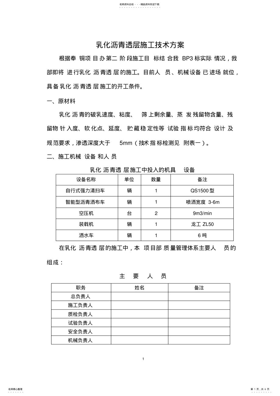 2022年乳化沥青透层施工技术方案 .pdf_第1页